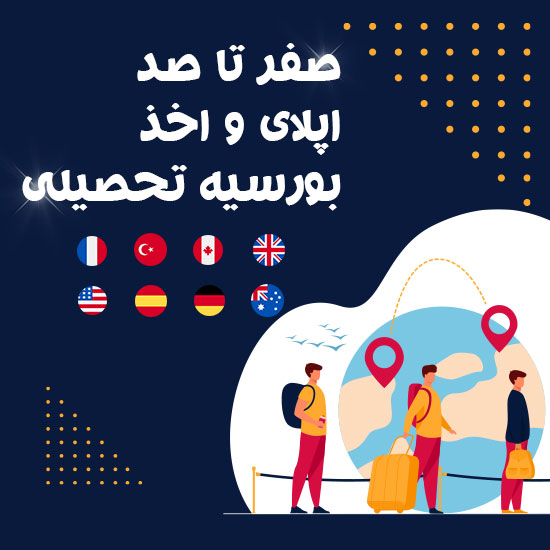 صفر تا صد اپلای و اخذ بورسیه تحصیلی